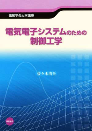 電気電子システムのための制御工学 電気学会大学講座