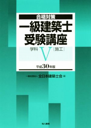 一級建築士受験講座 合格対策 学科Ⅴ(施工)(平成30年版)