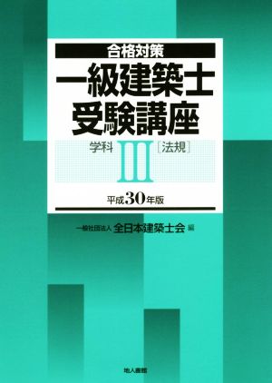 一級建築士受験講座 合格対策 学科Ⅲ(法規)(平成30年版)