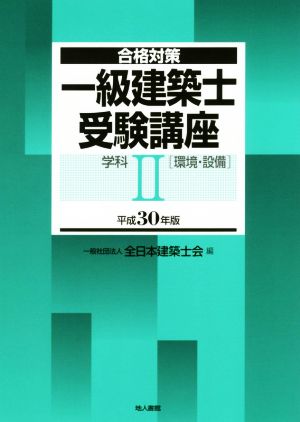 一級建築士受験講座 合格対策 学科Ⅱ(環境・設備)(平成30年版)