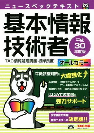 ニュースペックテキスト 基本情報技術者(平成30年度版)