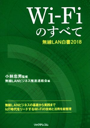 Wi-Fiのすべて無線LAN白書2018