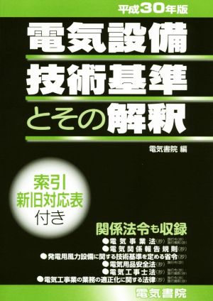 電気設備技術基準とその解釈(平成30年版)