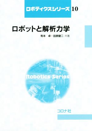 ロボットと解析力学 ロボティクスシリーズ10