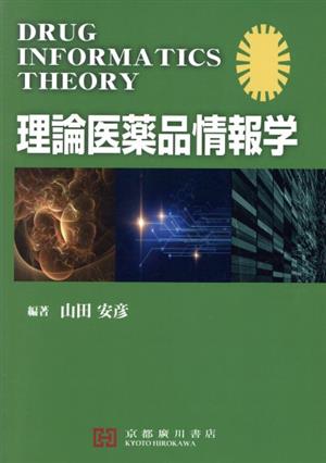 理論医薬品情報学