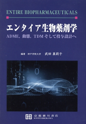 エンタイア生物薬剤学 ADME、動態、TDMそして投与設計へ