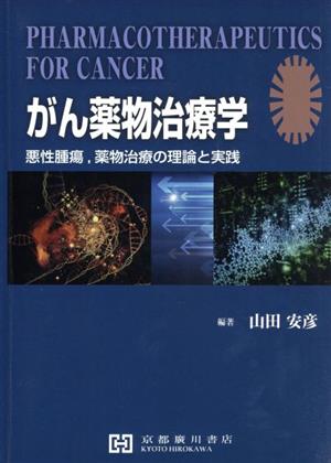 がん薬物治療学 悪性腫瘍、薬物治療の理論と実践