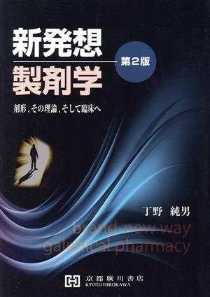 新発想製剤学 第2版 剤形、その理論、そして臨床へ