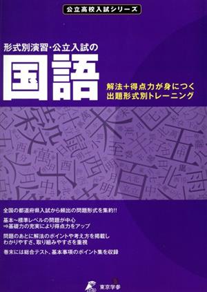 形式別演習・公立入試の国語 解法+得点力が身につく出題形式別トレーニング 公立高校入試シリーズ