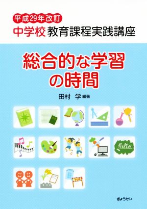 中学校教育課程実践講座 総合的な学習の時間(平成29年改訂)