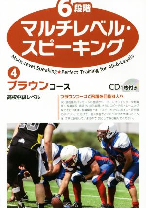 6段階マルチレベル・スピーキング(4) ブラウンコース 高校中級レベル