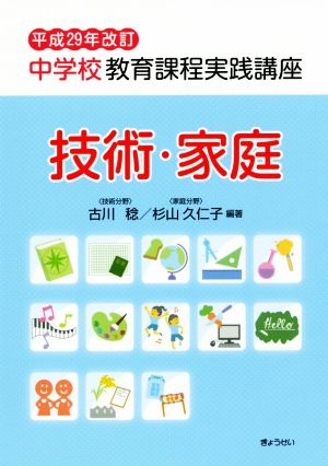 中学校教育課程実践講座 技術・家庭(平成29年改訂)