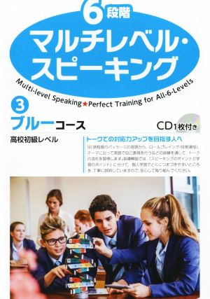 6段階マルチレベル・スピーキング(3) ブルーコース 高校初級レベル