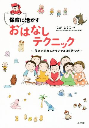 保育に活かすおはなしテクニック 3分で語れるオリジナル35話つき