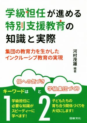 学級担任が進める特別支援教育の知識と実際 集団の教育力を生かしたインクルーシブ教育の実現