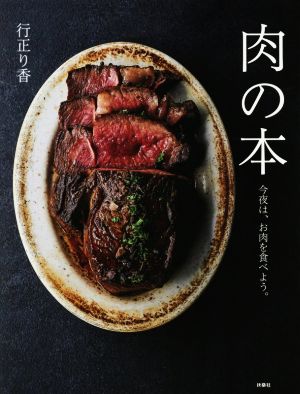 肉の本 今夜は、お肉を食べよう。