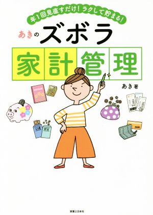 あきのズボラ家計管理 年1回見直すだけ！ラクして貯まる！