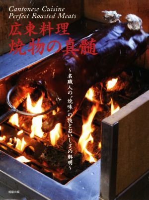 広東料理 焼物の真髄 名職人の“焼味