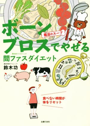 魔法のスープ ボーンブロスでやせる 間ファスダイエット 食べない時間が体をリセット