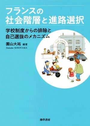 フランスの社会階層と進路選択 学校制度からの排除と自己選抜のメカニズム