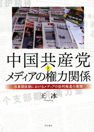 中国共産党とメディアの権力関係 改革開放期におけるメディアの批判報道の展開