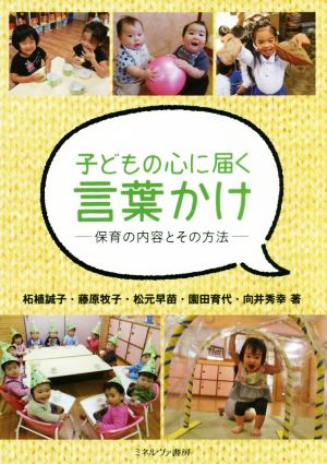 子どもの心に届く言葉かけ 保育の内容とその方法