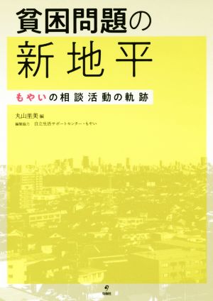 貧困問題の新地平 もやいの相談活動の軌跡