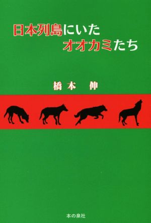 日本列島にいたオオカミたち