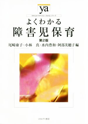 よくわかる障害児保育 第2版やわらかアカデミズム・〈わかる〉シリーズ