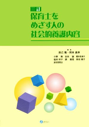 保育士をめざす人の社会的養護内容 三訂