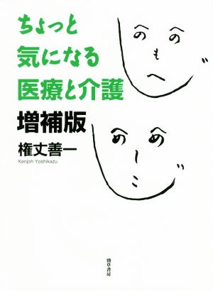 ちょっと気になる医療と介護 増補版