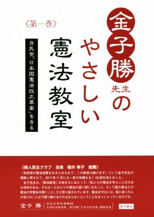 金子勝先生のやさしい憲法教室(第一巻)自民党「日本国憲法改正草案」をきる