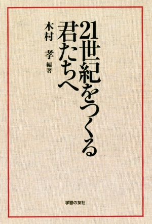 21世紀をつくる君たちへ