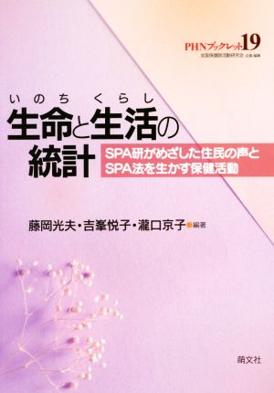 生命と生活の統計 SPA研がめざした住民の声とSPA法を生かす保健活動 PHNブックレット19