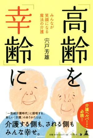 「高齢」を「幸齢」に みんなが笑顔になる魔法の介護