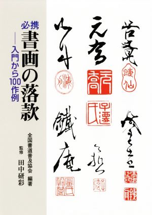 必携 書画の落款 入門から100作例