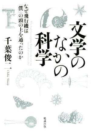 文学のなかの科学 なぜ飛行機は「僕」の頭の上を通ったのか