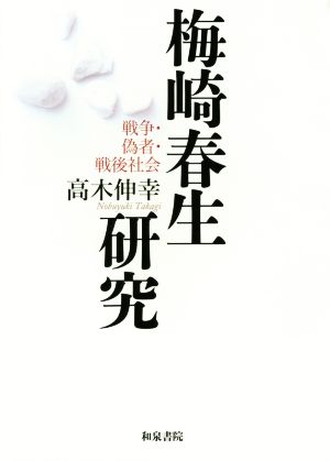 梅崎春生研究 戦争・偽物・戦後社会 近代文学研究叢刊