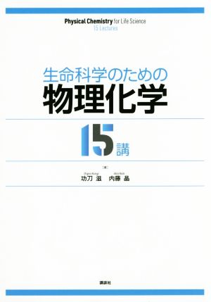 生命科学のための物理化学 15講