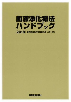 血液浄化療法ハンドブック(2018)