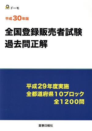 全国登録販売者試験過去問正解(平成30年版) 平成29年度実施 全都道府県10ブロック 全1200問