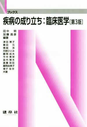 疾病の成り立ち:臨床医学 第3版 Nブックス