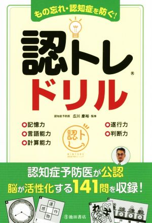 もの忘れ・認知症を防ぐ！ 認トレドリル