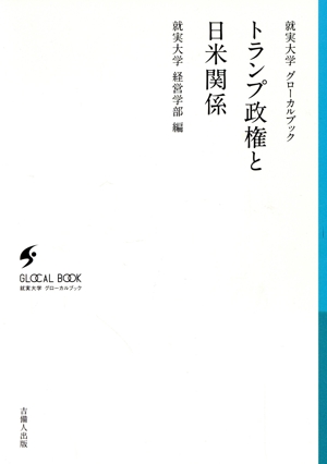 トランプ政権と日米関係 就実大学グローカルブック