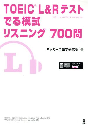 TOEIC L&Rテスト でる模試リスニング 700問