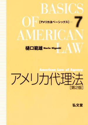 アメリカ代理法 第2版 アメリカ法べーシックス7