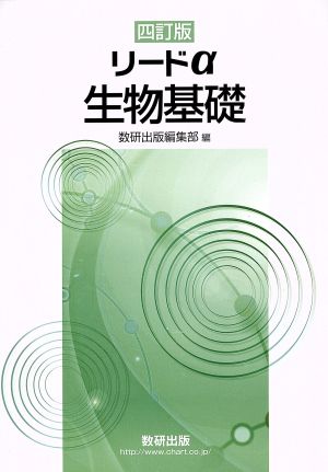 リードα 生物基礎 四訂版 新品本・書籍 | ブックオフ公式オンラインストア