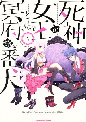 死神の女王と冥府の番犬(1) アース・スターC