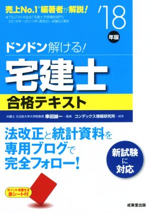 ドンドン解ける！宅建士合格テキスト('18年版)