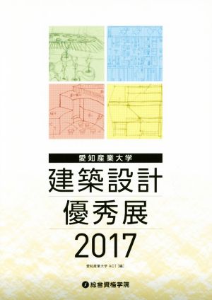 愛知産業大学 建築設計優秀展(2017)